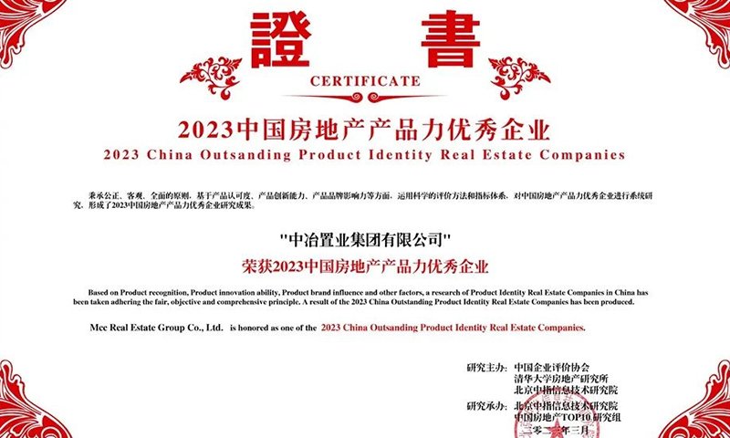 中冶置业荣获2023中国房地产产品力优秀企业