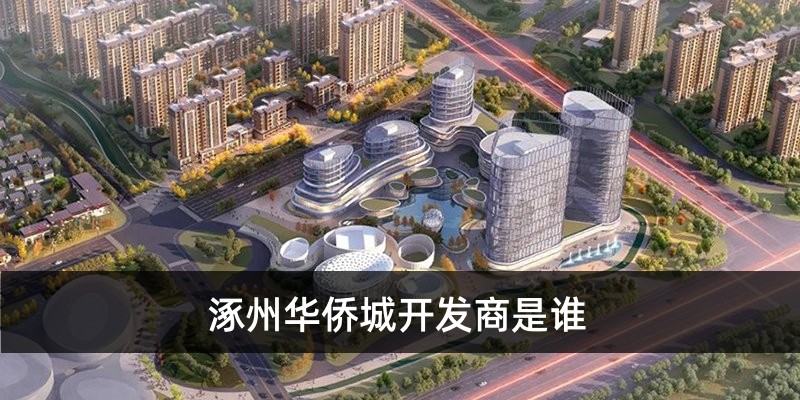涿州华侨城开发商是谁