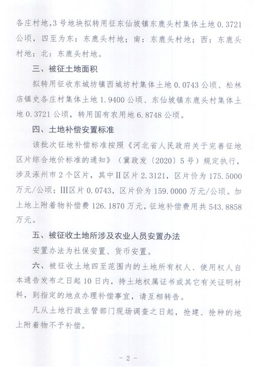 涿州2022年度第19批次建设用地征地通告-土地面积及安置标准