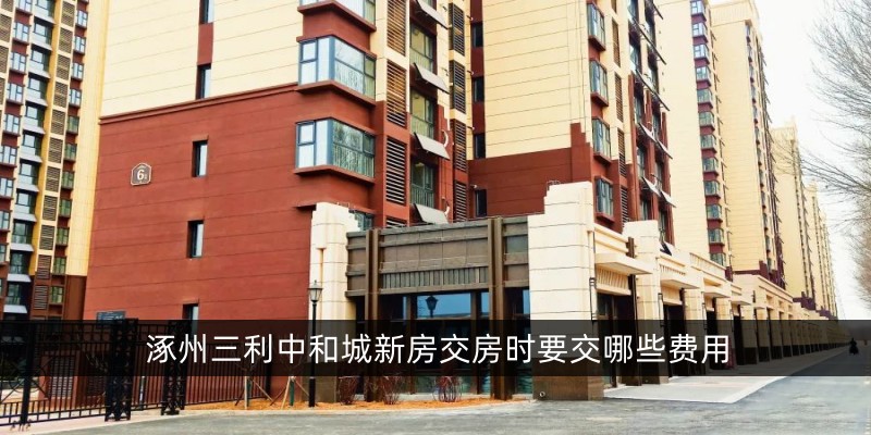 涿州三利中和城新房交房时要交哪些费用
