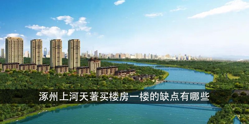 涿州上河天著买楼房一楼的缺点有哪些