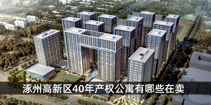 涿州高新区40年产权公寓有哪些在卖