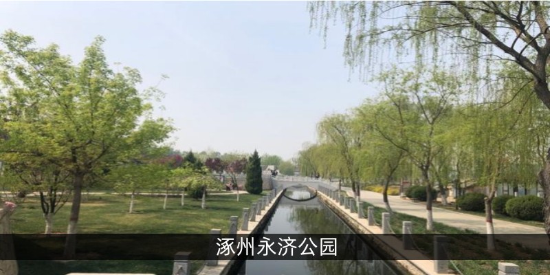 涿州永济公园