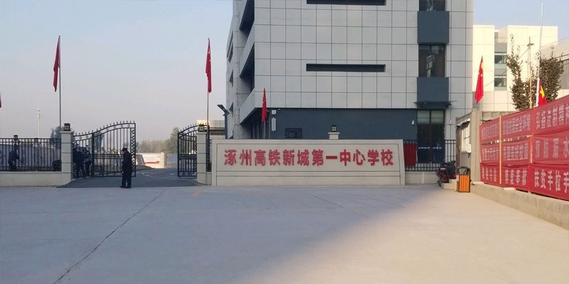 涿州高铁新城第一中心学校