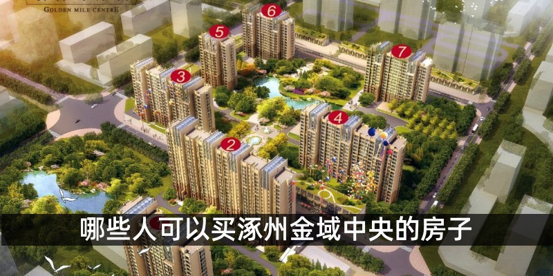 哪些人可以买涿州金域中央的房子