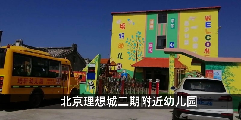 北京理想城二期附近幼儿园