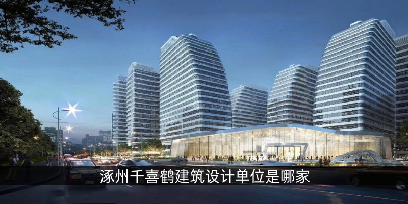 涿州千喜鹤建筑设计单位是哪家