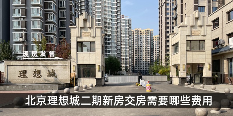 北京理想城二期新房交房需要哪些费用