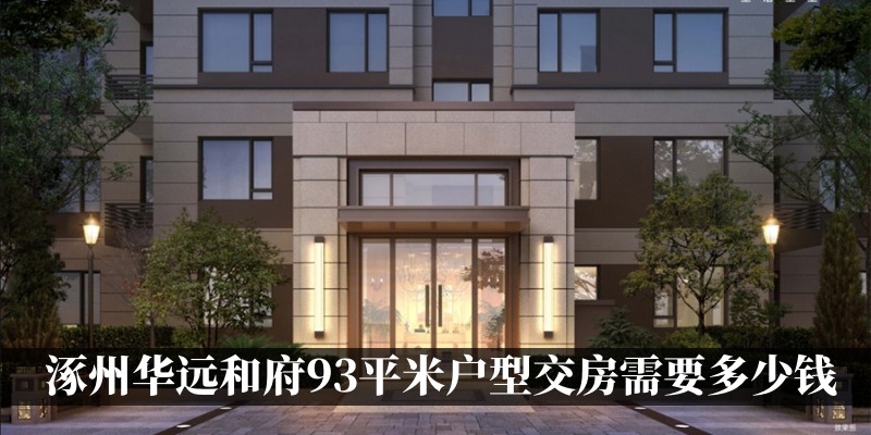 涿州华远和府93平米户型交房需要多少钱