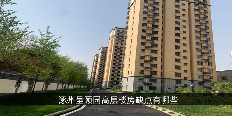 涿州呈颐园高层楼房缺点有哪些