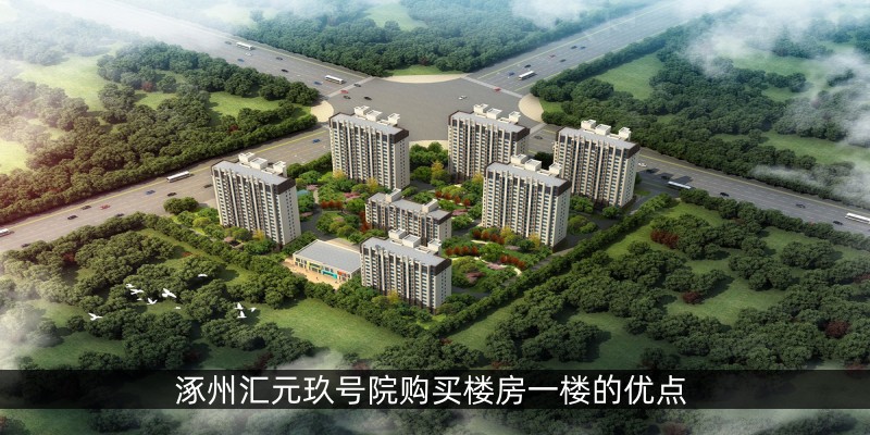 涿州汇元玖号院购买楼房一楼的优点