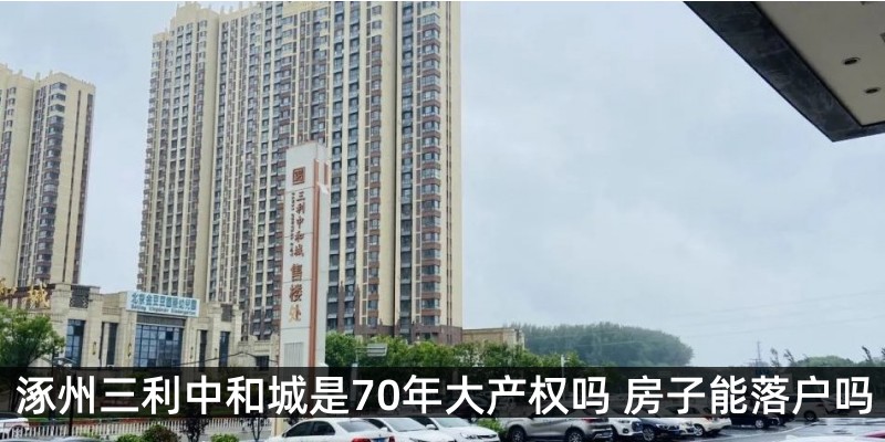 涿州三利中和城是70年大产权吗 房子能落户吗