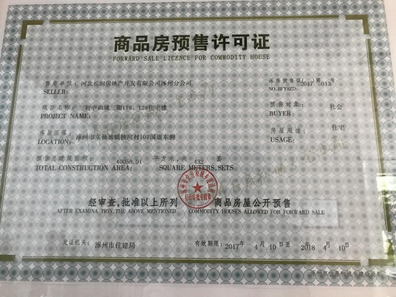 涿州三利中和城商品房预售许可证