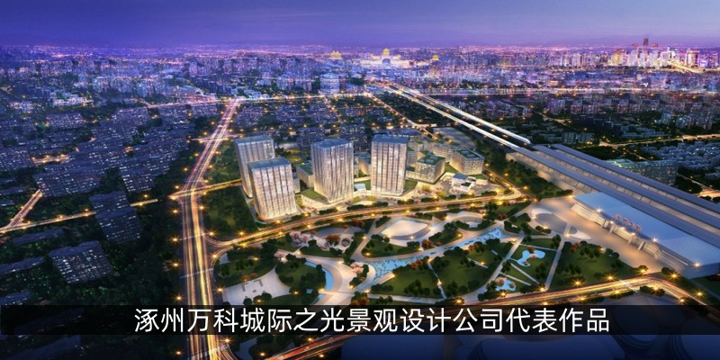 涿州万科城际之光景观设计公司代表作品