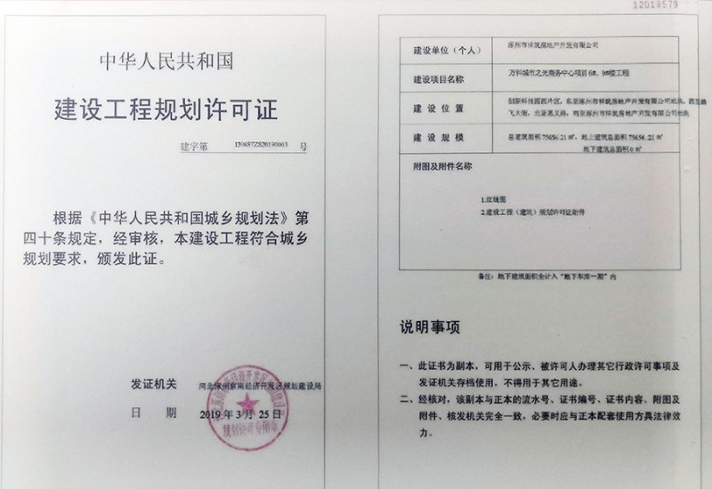 涿州万科城际之光《建设工程规划许可证》