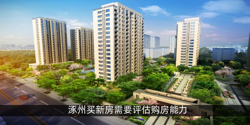 涿州买新房需要评估购房能力