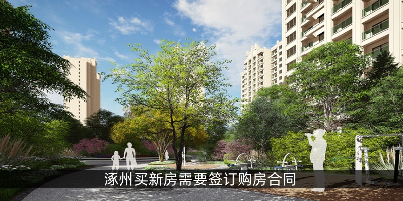 涿州买新房需要签订购房合同