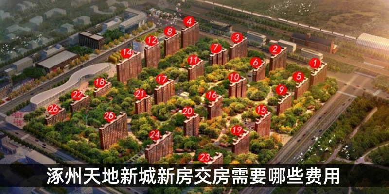 涿州天地新城新房交房需要哪些费用