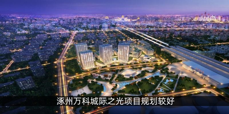 涿州万科城际之光项目规划较好