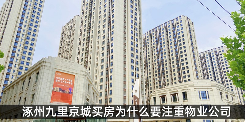 涿州九里京城买房为什么要注重物业公司