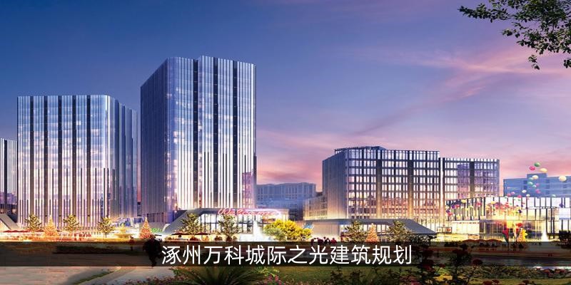 涿州万科城际之光建筑规划