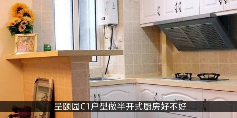 涿州呈颐园C1户型做半开式厨房好不好
