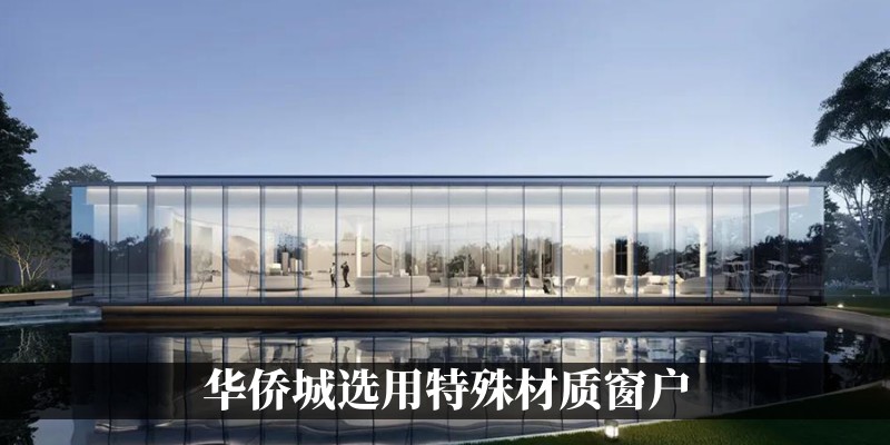 华侨城选用特殊材质窗户