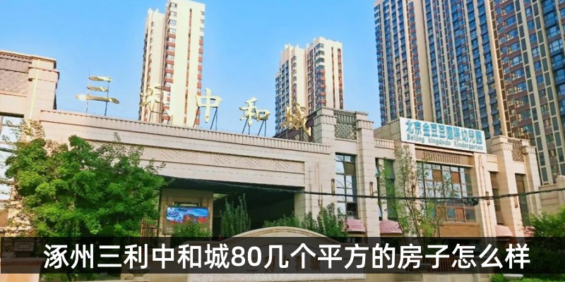 涿州三利中和城80几个平方的房子怎么样