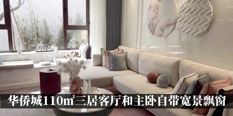 华侨城110㎡三居户型南边的客厅和主卧各带一个南向宽景飘窗