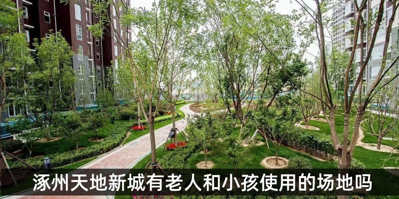 涿州天地新城有老人和小孩使用的场地吗