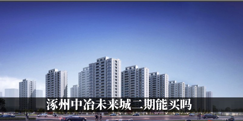 涿州中冶未来城二期能买吗