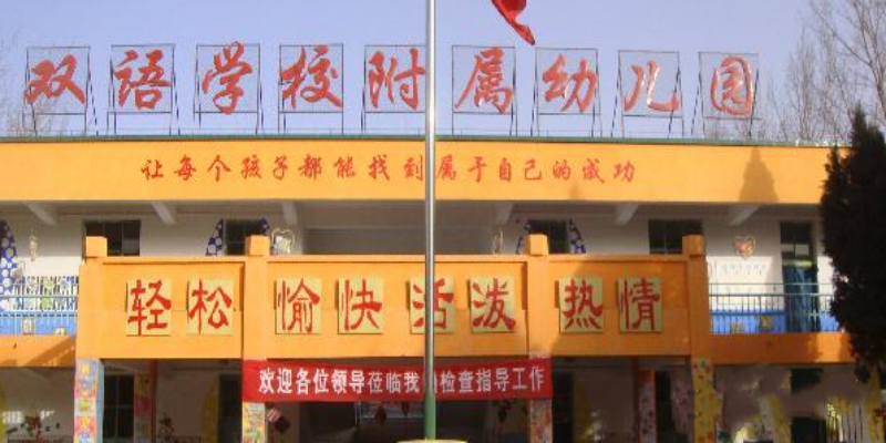 涿州双语学校附属幼儿园
