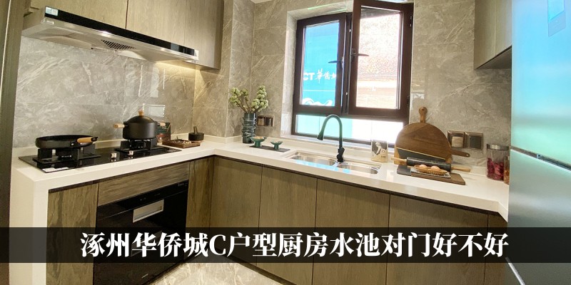 涿州华侨城C户型厨房水池对门好不好