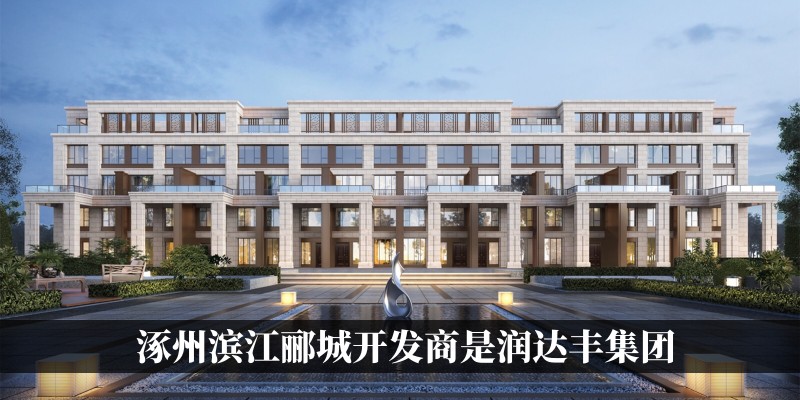 涿州滨江郦城开发商是润达丰集团
