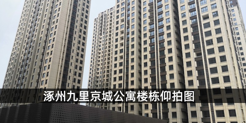 涿州九里京城公寓楼栋仰拍图