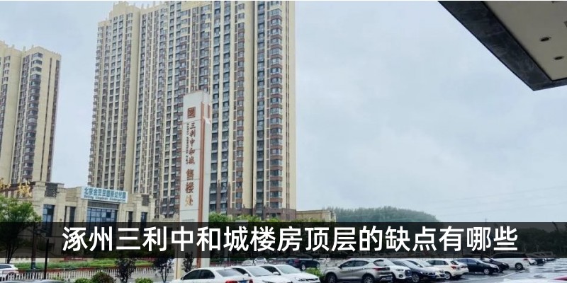 涿州三利中和城楼房顶层的缺点有哪些
