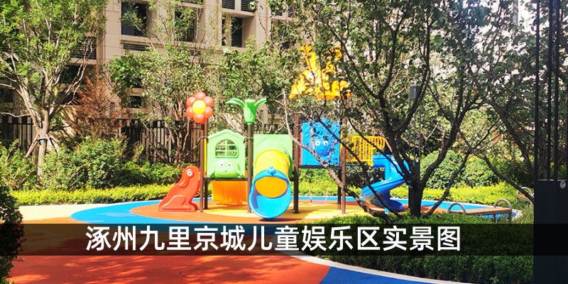 涿州九里京城儿童娱乐区实景图