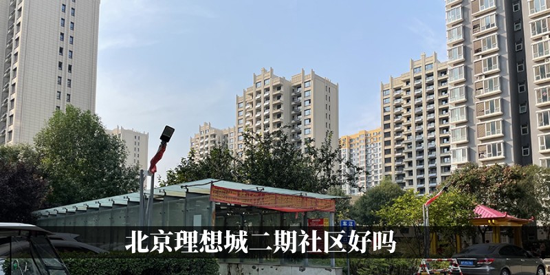 北京理想城二期社区好吗