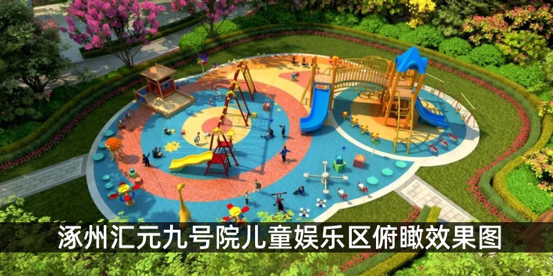 涿州汇元九号院儿童娱乐区俯瞰效果图
