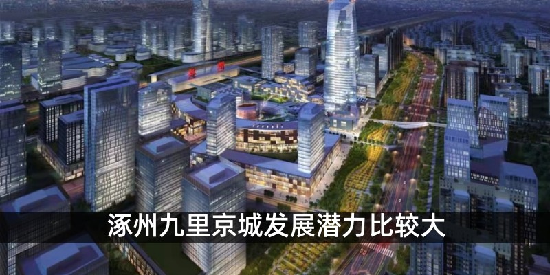 涿州九里京城发展潜力比较大