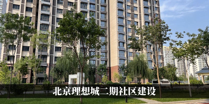 北京理想城二期社区建设