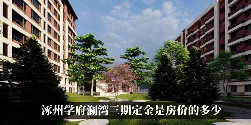 买涿州学府澜湾三期的房子定金是房价的多少