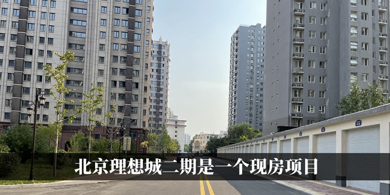 北京理想城二期是一个现房项目