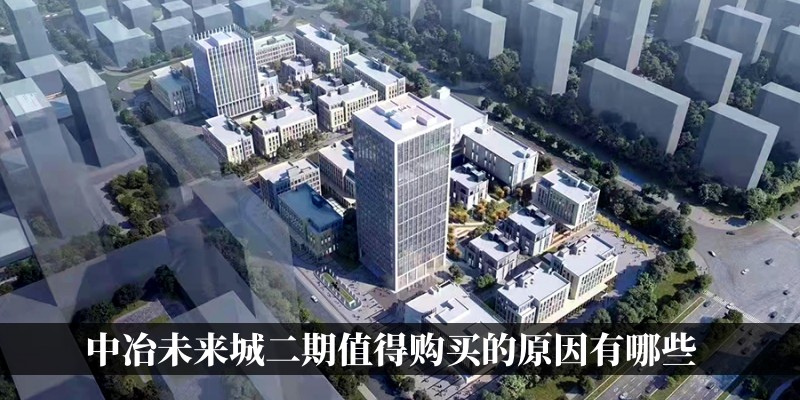 涿州中冶未来城二期值得购买的原因有哪些