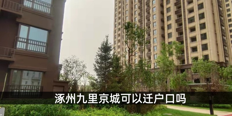 涿州九里京城可以迁户口吗