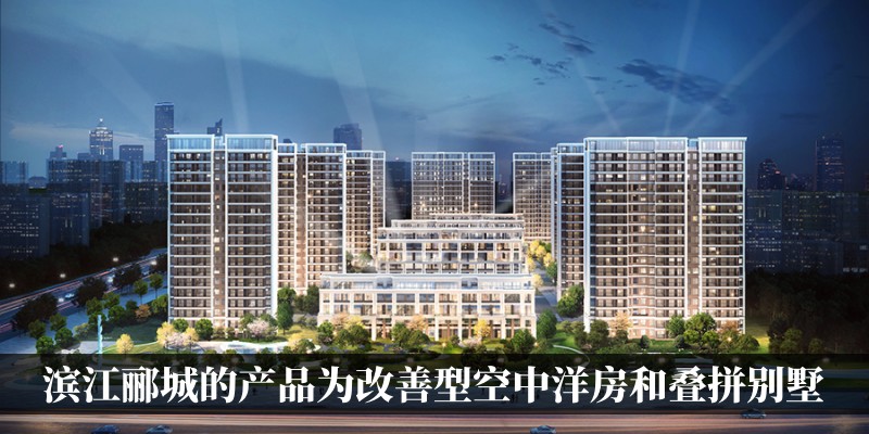 滨江郦城的产品全部为改善型空中洋房和叠拼别墅