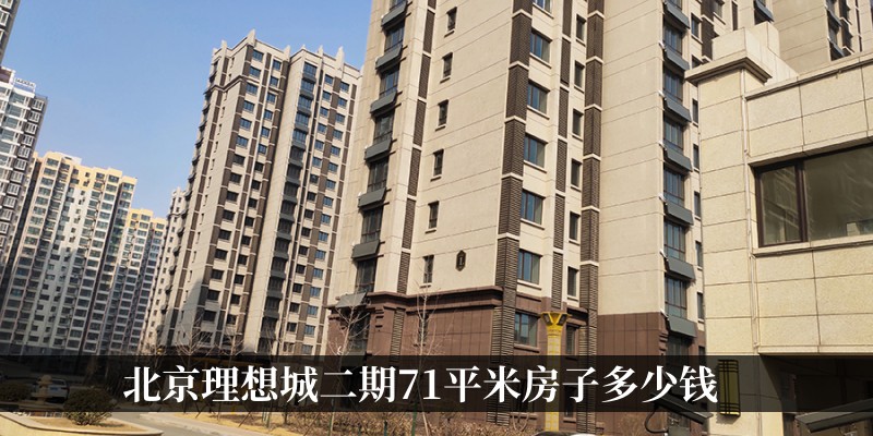 北京理想城二期71平米房子多少钱