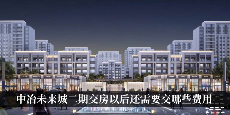 涿州中冶未来城二期交房以后还需要交哪些费用