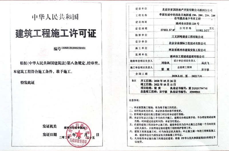 涿州天地新城建筑工程施工许可证