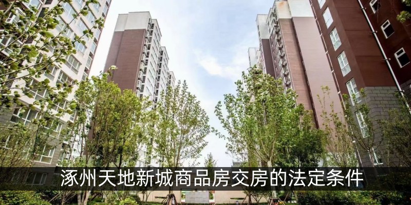 涿州天地新城商品房交房的法定条件
